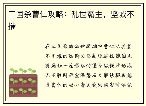 三国杀曹仁攻略：乱世霸主，坚城不摧