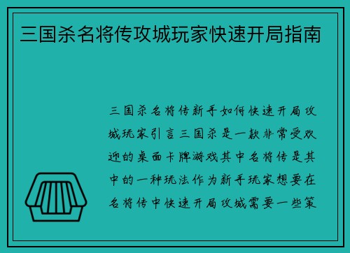 三国杀名将传攻城玩家快速开局指南