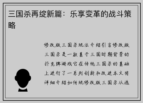 三国杀再绽新篇：乐享变革的战斗策略