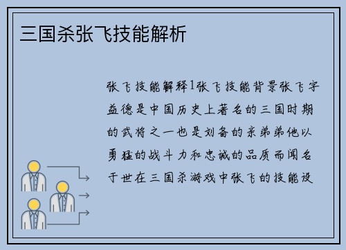 三国杀张飞技能解析
