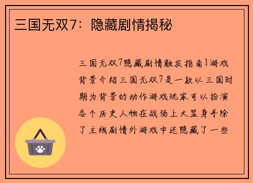 三国无双7：隐藏剧情揭秘