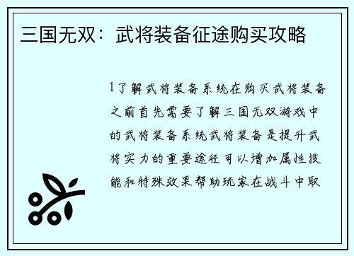 三国无双：武将装备征途购买攻略