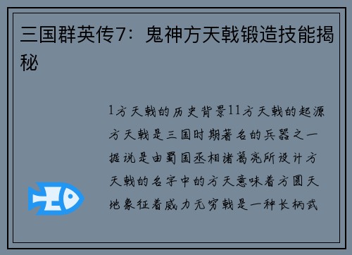 三国群英传7：鬼神方天戟锻造技能揭秘