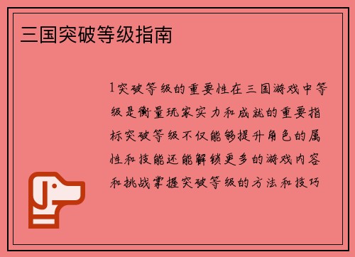 三国突破等级指南