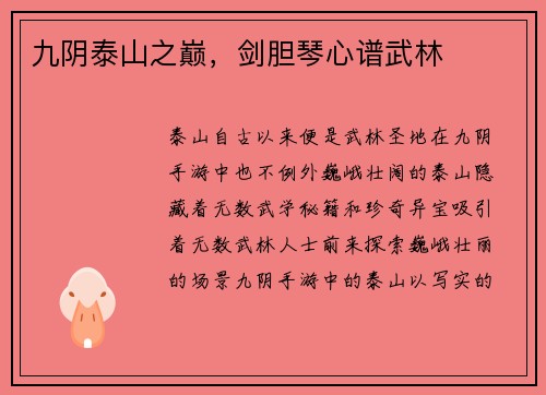 九阴泰山之巅，剑胆琴心谱武林