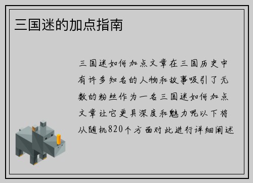 三国迷的加点指南