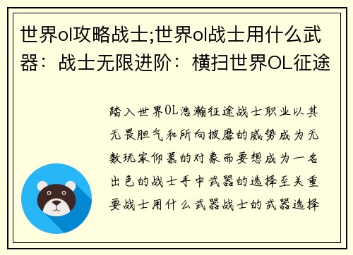 世界ol攻略战士;世界ol战士用什么武器：战士无限进阶：横扫世界OL征途指南