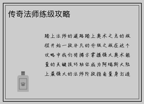 传奇法师练级攻略