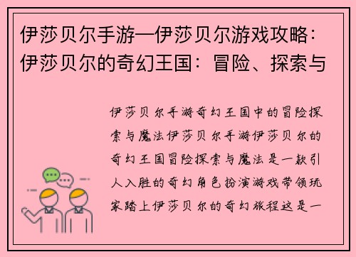 伊莎贝尔手游—伊莎贝尔游戏攻略：伊莎贝尔的奇幻王国：冒险、探索与魔法