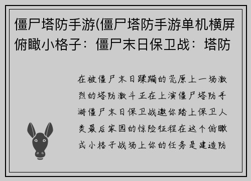 僵尸塔防手游(僵尸塔防手游单机横屏俯瞰小格子：僵尸末日保卫战：塔防激斗)