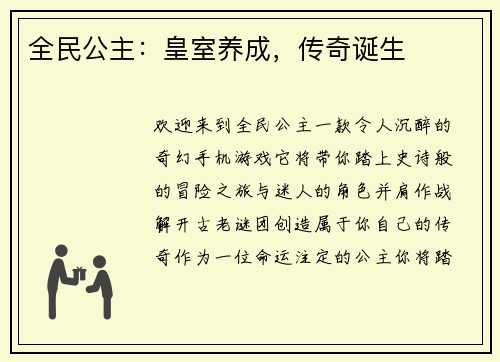 全民公主：皇室养成，传奇诞生