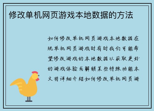 修改单机网页游戏本地数据的方法