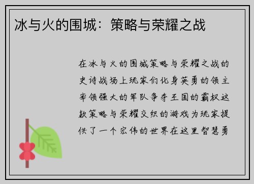 冰与火的围城：策略与荣耀之战