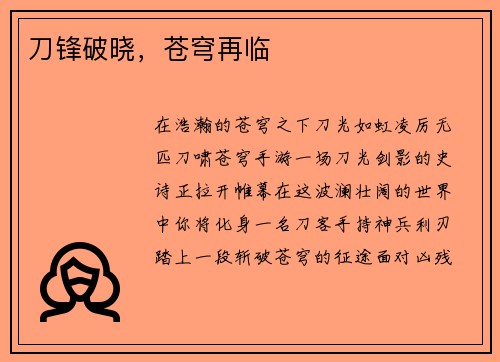 刀锋破晓，苍穹再临