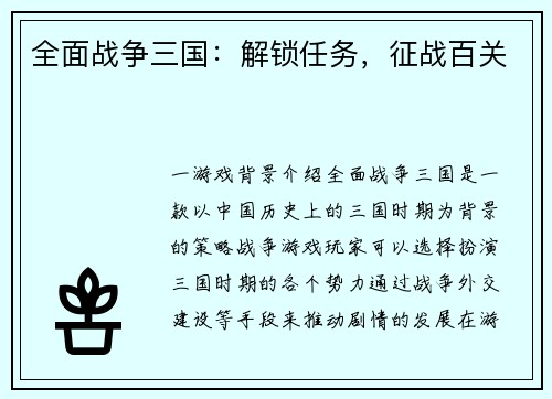 全面战争三国：解锁任务，征战百关