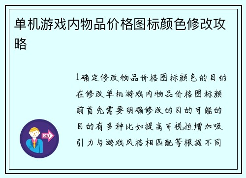 单机游戏内物品价格图标颜色修改攻略