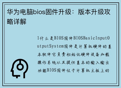 华为电脑bios固件升级：版本升级攻略详解