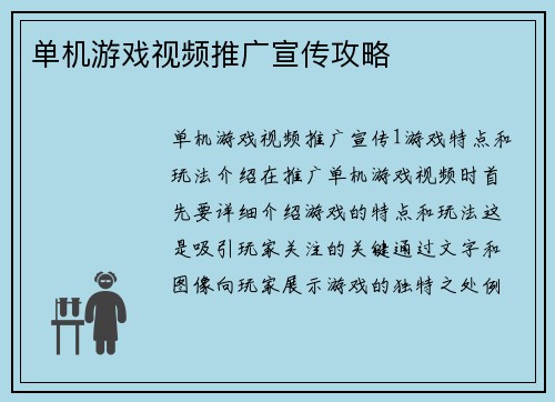 单机游戏视频推广宣传攻略