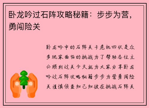 卧龙吟过石阵攻略秘籍：步步为营，勇闯险关