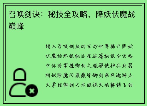 召唤剑诀：秘技全攻略，降妖伏魔战巅峰