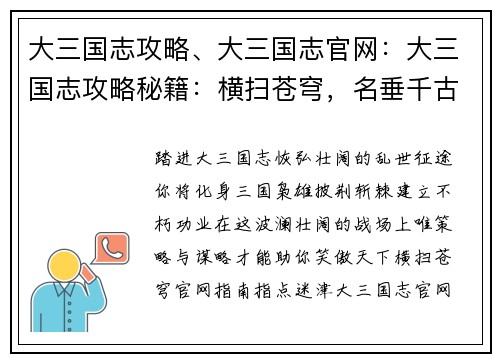 大三国志攻略、大三国志官网：大三国志攻略秘籍：横扫苍穹，名垂千古