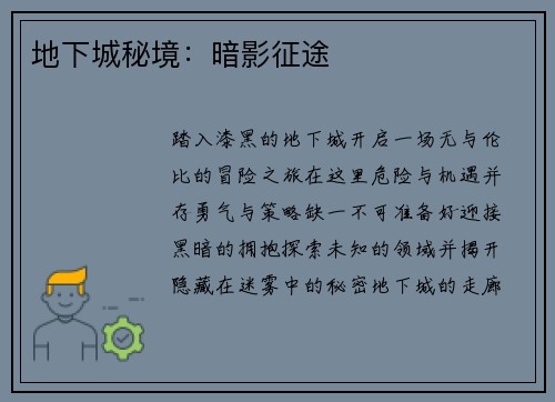 地下城秘境：暗影征途