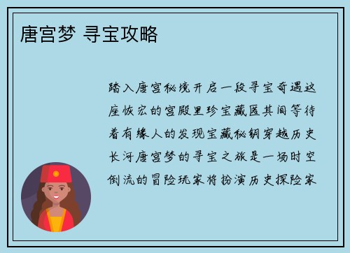 唐宫梦 寻宝攻略