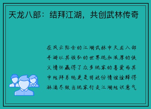 天龙八部：结拜江湖，共创武林传奇