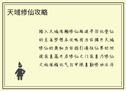 天域修仙攻略