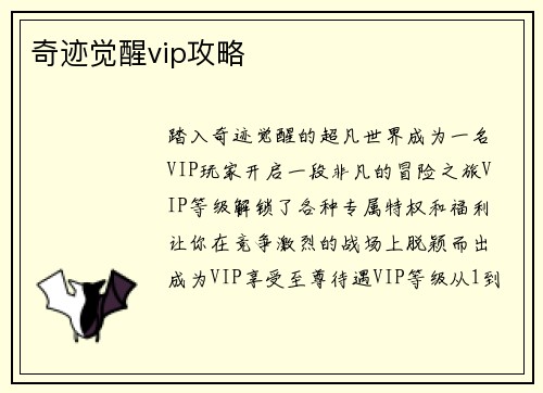 奇迹觉醒vip攻略