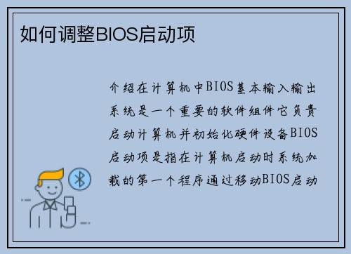 如何调整BIOS启动项