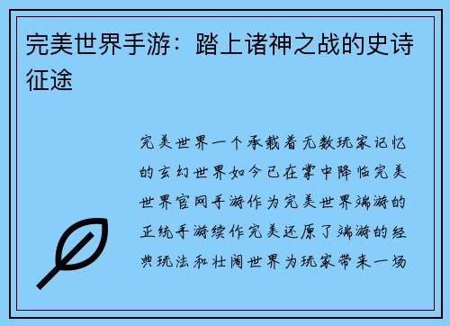 完美世界手游：踏上诸神之战的史诗征途