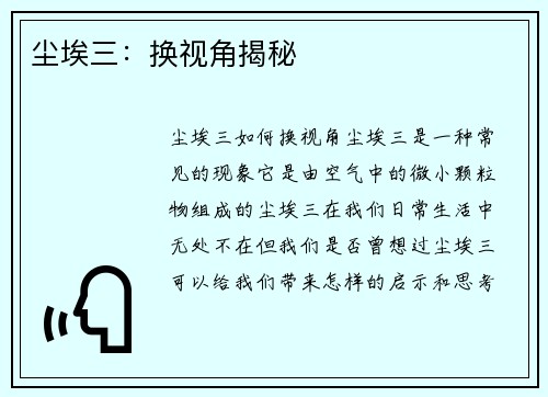 尘埃三：换视角揭秘