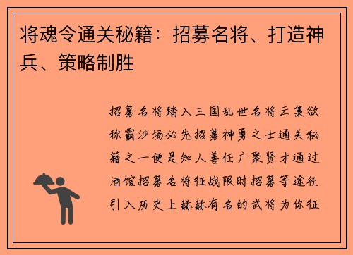 将魂令通关秘籍：招募名将、打造神兵、策略制胜