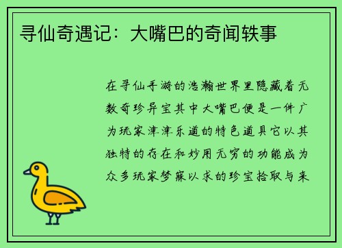 寻仙奇遇记：大嘴巴的奇闻轶事