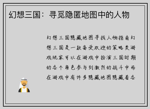 幻想三国：寻觅隐匿地图中的人物