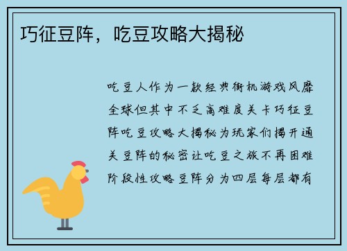 巧征豆阵，吃豆攻略大揭秘