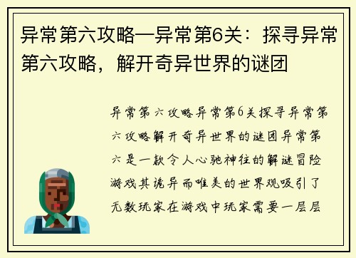 异常第六攻略—异常第6关：探寻异常第六攻略，解开奇异世界的谜团