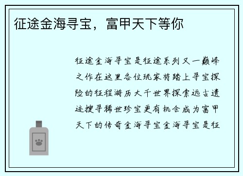 征途金海寻宝，富甲天下等你