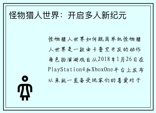 怪物猎人世界：开启多人新纪元