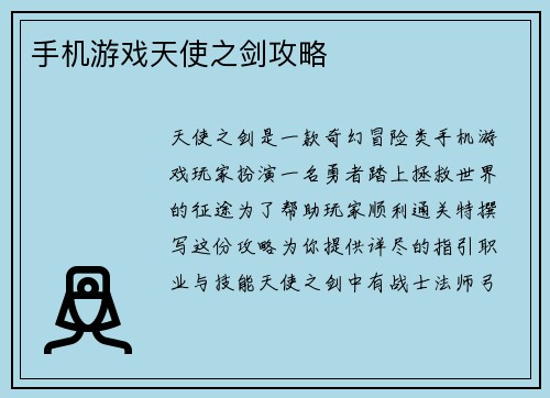 手机游戏天使之剑攻略