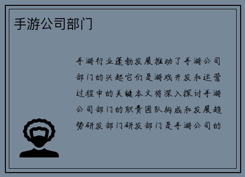 手游公司部门