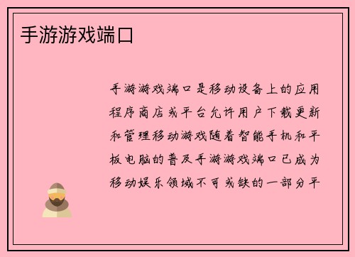 手游游戏端口