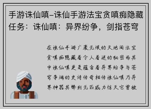 手游诛仙嗔-诛仙手游法宝贪嗔痴隐藏任务：诛仙嗔：异界纷争，剑指苍穹