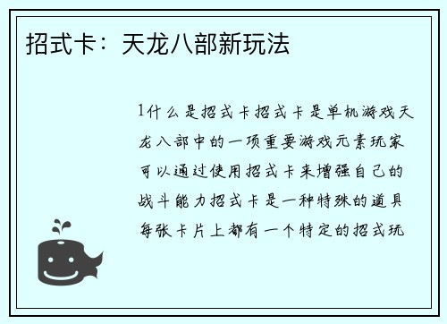 招式卡：天龙八部新玩法