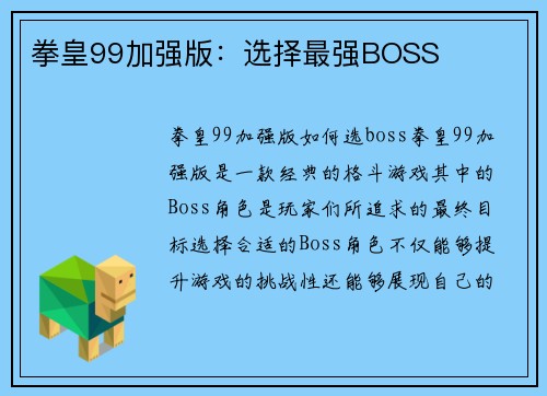 拳皇99加强版：选择最强BOSS