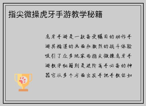 指尖微操虎牙手游教学秘籍