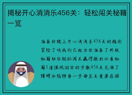 揭秘开心消消乐456关：轻松闯关秘籍一览