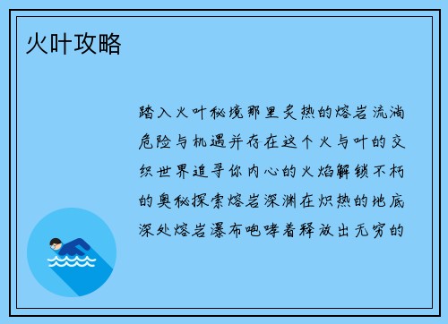 火叶攻略