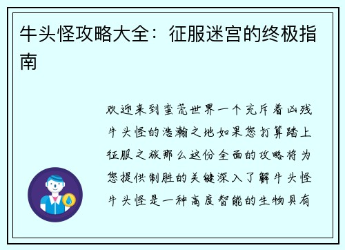 牛头怪攻略大全：征服迷宫的终极指南